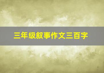 三年级叙事作文三百字