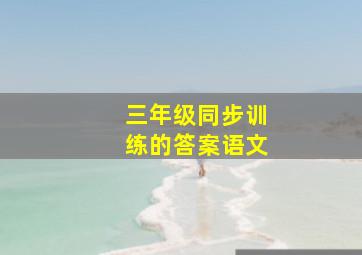 三年级同步训练的答案语文