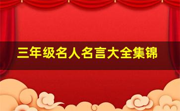 三年级名人名言大全集锦