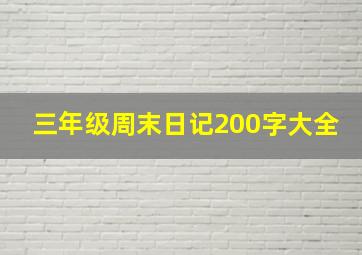 三年级周末日记200字大全