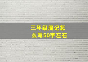 三年级周记怎么写50字左右