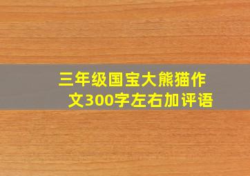 三年级国宝大熊猫作文300字左右加评语