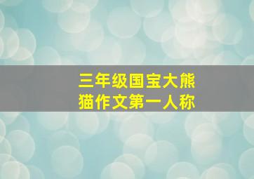 三年级国宝大熊猫作文第一人称