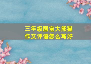 三年级国宝大熊猫作文评语怎么写好