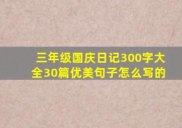 三年级国庆日记300字大全30篇优美句子怎么写的