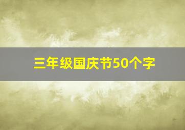 三年级国庆节50个字