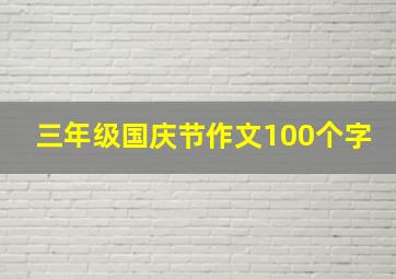 三年级国庆节作文100个字