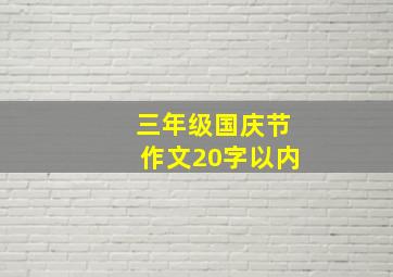 三年级国庆节作文20字以内