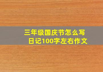 三年级国庆节怎么写日记100字左右作文