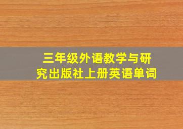 三年级外语教学与研究出版社上册英语单词