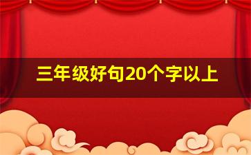 三年级好句20个字以上