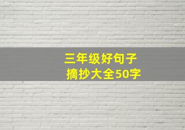 三年级好句子摘抄大全50字