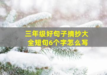 三年级好句子摘抄大全短句6个字怎么写