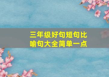 三年级好句短句比喻句大全简单一点