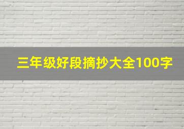 三年级好段摘抄大全100字