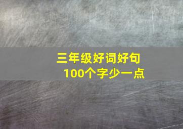 三年级好词好句100个字少一点