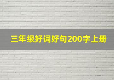 三年级好词好句200字上册