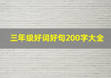 三年级好词好句200字大全