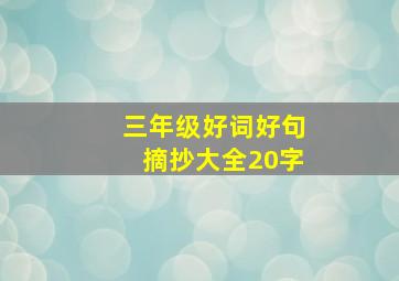 三年级好词好句摘抄大全20字