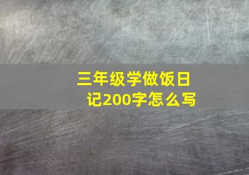 三年级学做饭日记200字怎么写