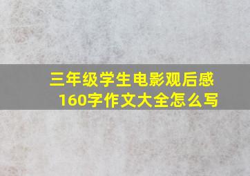 三年级学生电影观后感160字作文大全怎么写