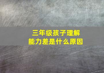 三年级孩子理解能力差是什么原因