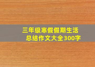 三年级寒假假期生活总结作文大全300字