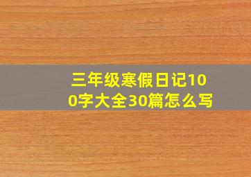 三年级寒假日记100字大全30篇怎么写