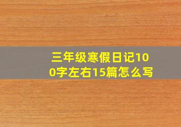 三年级寒假日记100字左右15篇怎么写