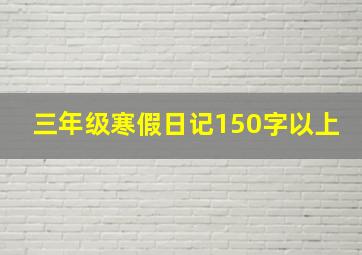 三年级寒假日记150字以上