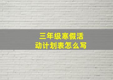 三年级寒假活动计划表怎么写