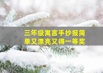 三年级寓言手抄报简单又漂亮又得一等奖