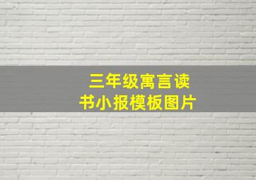 三年级寓言读书小报模板图片