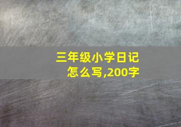 三年级小学日记怎么写,200字