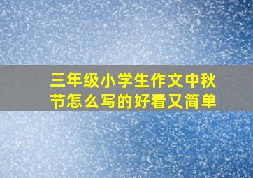 三年级小学生作文中秋节怎么写的好看又简单