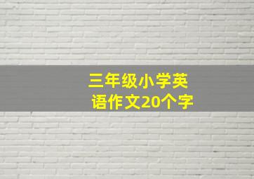 三年级小学英语作文20个字