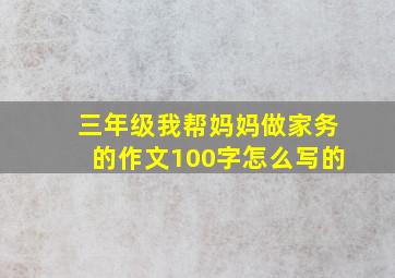 三年级我帮妈妈做家务的作文100字怎么写的