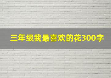 三年级我最喜欢的花300字