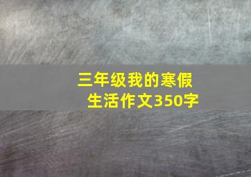 三年级我的寒假生活作文350字