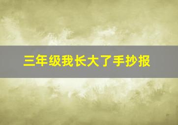 三年级我长大了手抄报