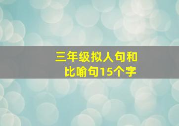 三年级拟人句和比喻句15个字