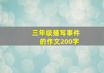 三年级描写事件的作文200字