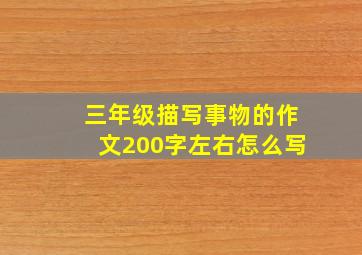 三年级描写事物的作文200字左右怎么写