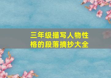 三年级描写人物性格的段落摘抄大全