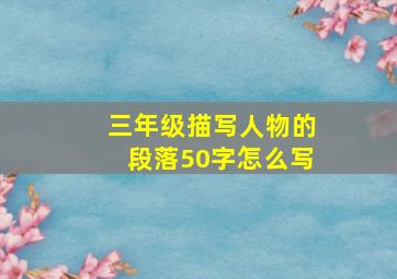 三年级描写人物的段落50字怎么写