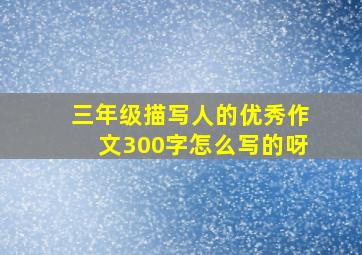 三年级描写人的优秀作文300字怎么写的呀