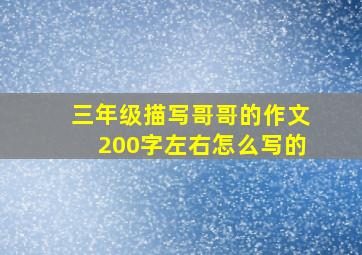 三年级描写哥哥的作文200字左右怎么写的