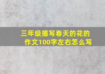 三年级描写春天的花的作文100字左右怎么写