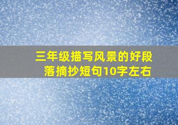 三年级描写风景的好段落摘抄短句10字左右