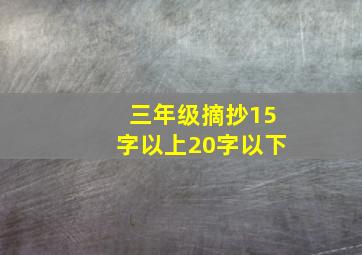 三年级摘抄15字以上20字以下